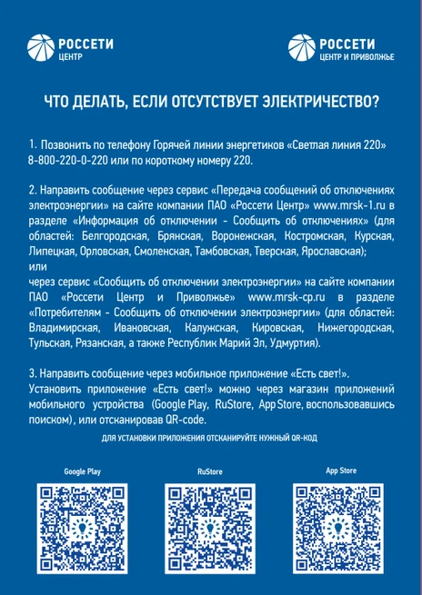 О мобильном приложении «Есть свет!»